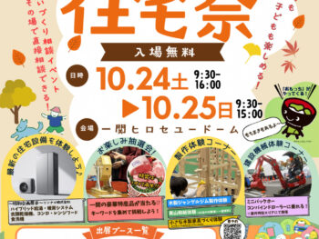 一関市住宅祭2026に出展します！